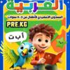 القمة عربي تمهيدي