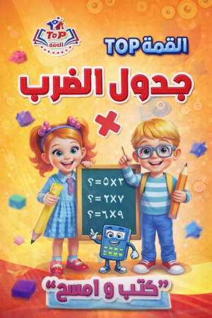 توب جدول الضرب