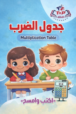 جدول الضرب ماث