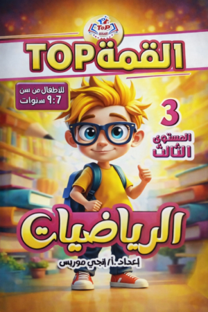 b35 القمة رياضة مستوى ٣