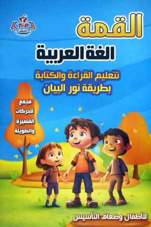 b38 القمة عربي نور البيان للاطفال وضعاف التأسيس