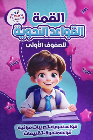 b39 القمة قواعد نحوية للصفوف الاولي ١،٢،٣