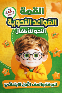 القمة قواعد نحوية للاطفال