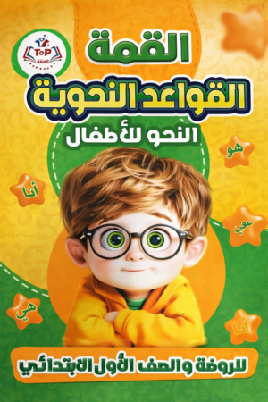 b40 القمة قواعد نحوية للاطفال
