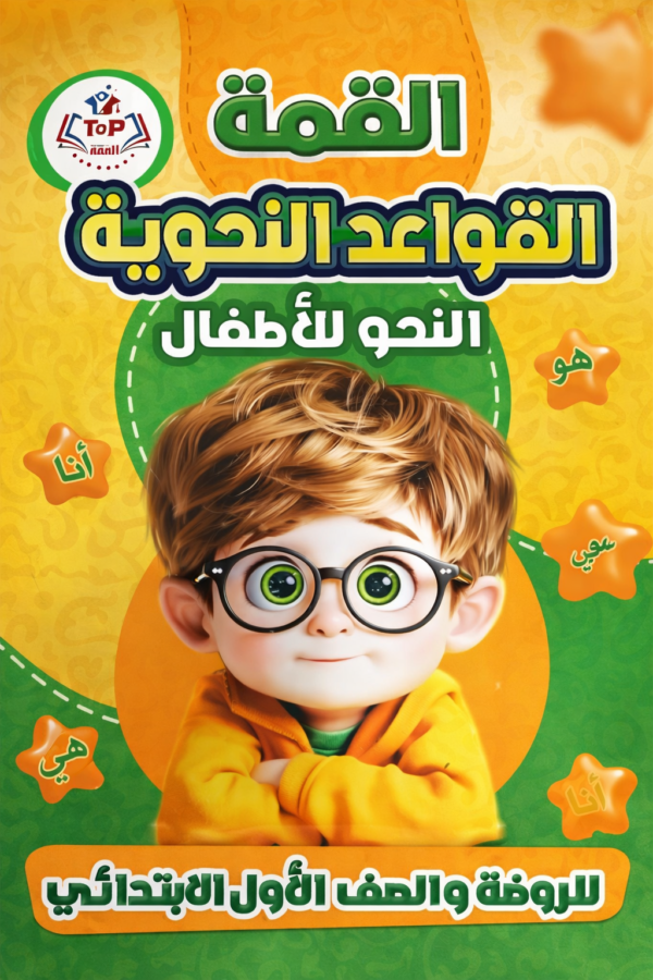 القمة قواعد نحوية للاطفال