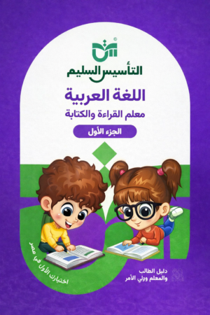 b41 التأسيس السليم معلم القراءة والكتابة١