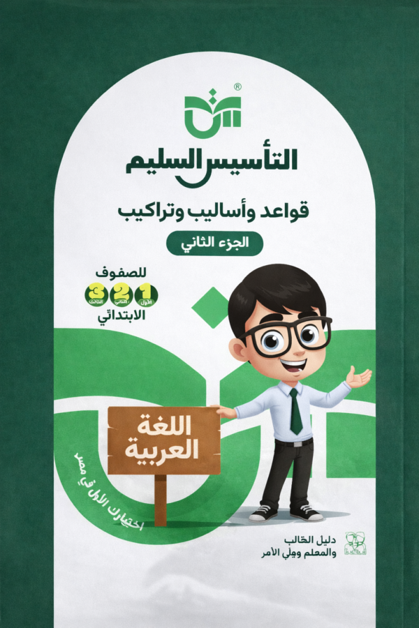 تأسيس سليم قواعد واساليب وتراكيب