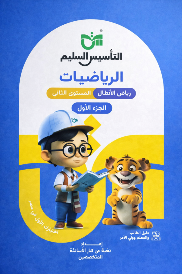 تأسيس سليم رياضة مستوى ٢ جزء ١