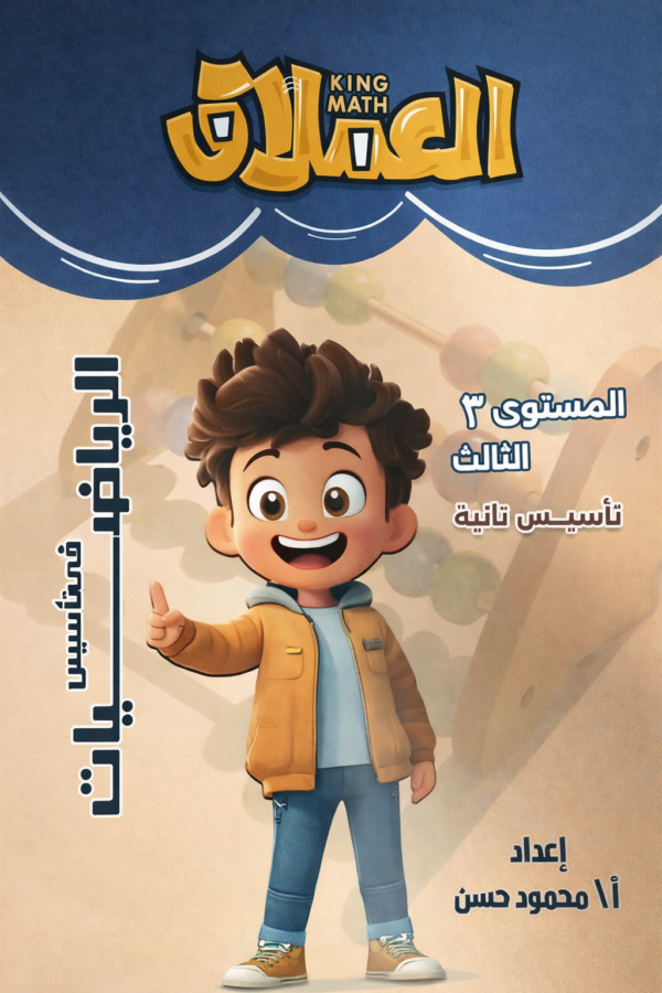 العملاق رياضة مستوى ٣