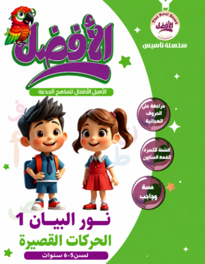 b9 الأفضل عربي نور البيان