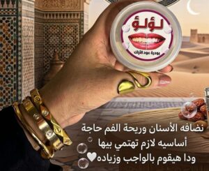 بدره للؤلؤ باساس بذور عود الآراك