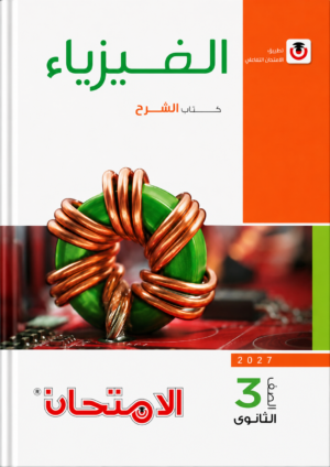26 كتاب الامتحان الفيزياء – كتاب الشرح للصف الثالث الثانوي