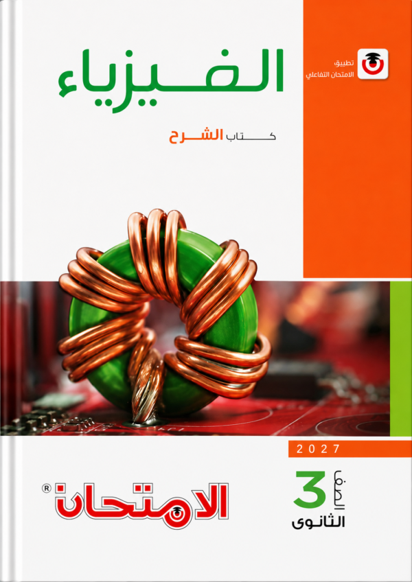 26 كتاب الامتحان الفيزياء – كتاب الشرح للصف الثالث الثانوي