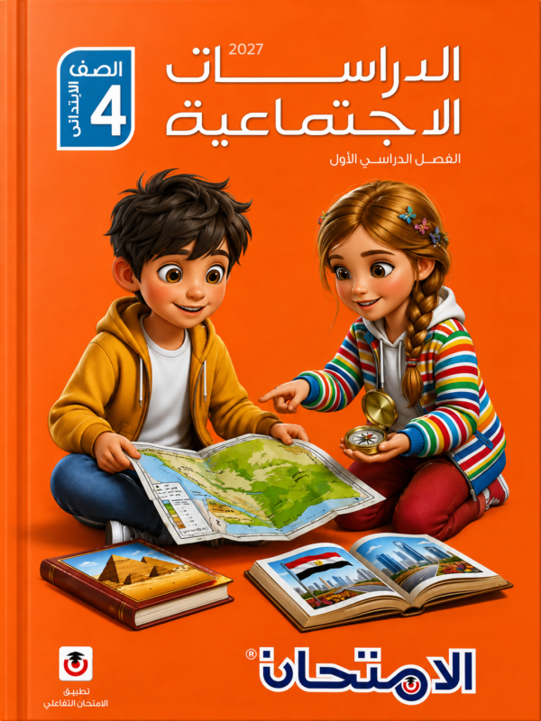 كتاب الامتحان في الدراسات الاجتماعية للصف الرابع الابتدائي – الفصل الدراسي الأول