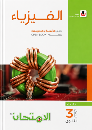 L30 كتاب الامتحان في الفيزياء – كتاب الأسئلة والتدريبات بنظام Open Book للصف الثالث الثانوي