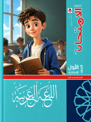 L31 كتاب الامتحان في اللغة العربية للصف الأول الإعدادي