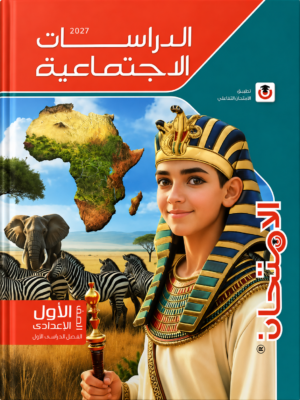 L34 كتاب الامتحان في الدراسات الاجتماعية للصف الأول الإعدادي