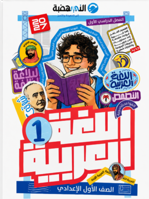 L40 كتاب الاضواء في اللغة العربية – الصف الأول الإعدادي (الفصل الدراسي الأول)