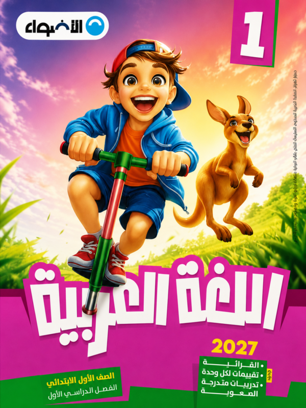 L42 كتاب الاضواء اللغة العربية – الصف الأول الابتدائي (الفصل الدراسي الأول)