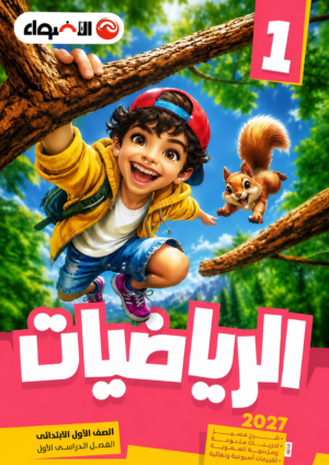 كتاب الاضواء الرياضيات 1 – الصف الأول الابتدائي (الفصل الدراسي الأول)