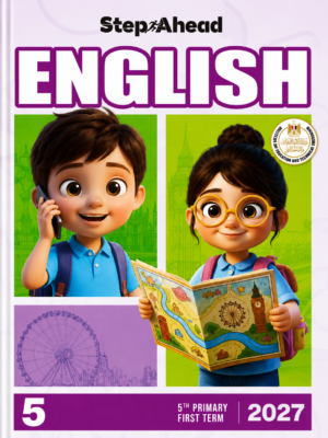 كتاب Step Ahead في اللغة الإنجليزية للصف الخامس الابتدائي – الفصل الدراسي الأول