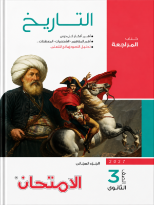 l20 كتاب التاريخ – كتاب المراجعة للصف الثالث الثانوي من سلسلة الامتحان
