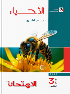 كتاب الأحياء – كتاب الشرح للصف الثالث الثانوي من سلسلة الامتحان