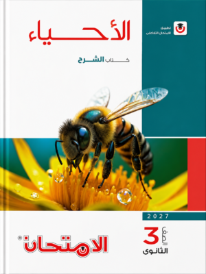 كتاب الأحياء – كتاب الشرح للصف الثالث الثانوي من سلسلة الامتحان