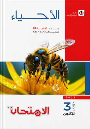 كتاب الأحياء – كتاب الأسئلة للصف الثالث الثانوي