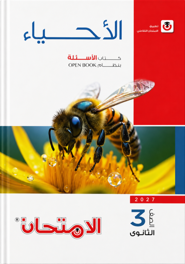 l23 كتاب الأحياء – كتاب الأسئلة للصف الثالث الثانوي