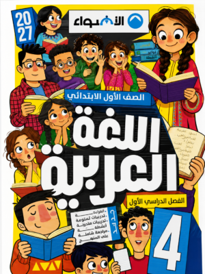 l46 كتاب الاضواء اللغة العربية للصف الاول الابتدائي