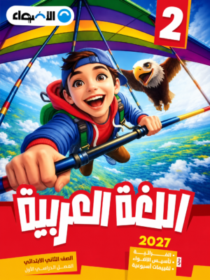 كتاب الأضواء – اللغة العربية للصف الثاني الابتدائي (الفصل الدراسي الأول)