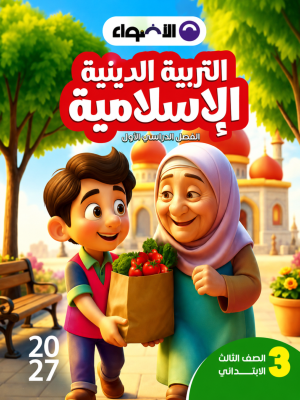 l55 كتاب الاضواء التربية الدينية الإسلامية للصف الثالث الابتدائي