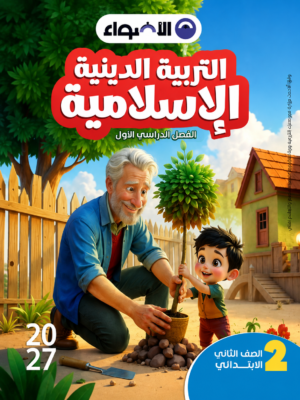 l56 كتاب التربية الدينية الإسلامية من سلسلة الأضواء لطلاب الصف الثاني الابتدائي