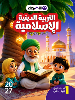 كتاب الأضواء في التربية الدينية الإسلامية للصف الأول الابتدائي