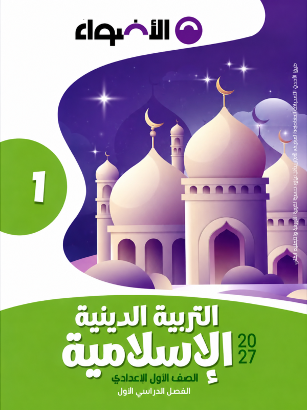l58 كتاب الاضواء التربية الدينية الإسلامية للصف الأول الإعدادي