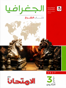 كتاب الامتحان في الجغرافيا (كتاب الشرح) لطلاب الصف الثالث الثانوي
