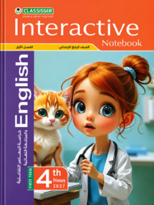 كتاب  المعاصر Interactive Notebook في اللغة الإنجليزية للصف الرابع الابتدائي – الفصل الدراسي الأول