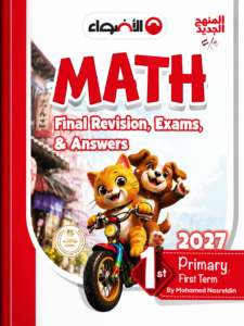 كتاب الأضواء Math – Final Revision, Exams & Answers للصف الأول الابتدائي