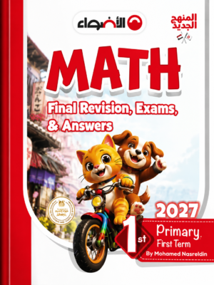 كتاب الأضواء Math – Final Revision, Exams & Answers للصف الأول الابتدائي
