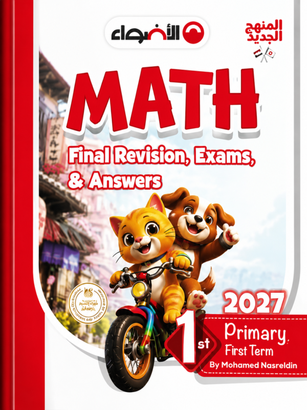 l60 كتاب الأضواء Math – Final Revision, Exams & Answers للصف الأول الابتدائي
