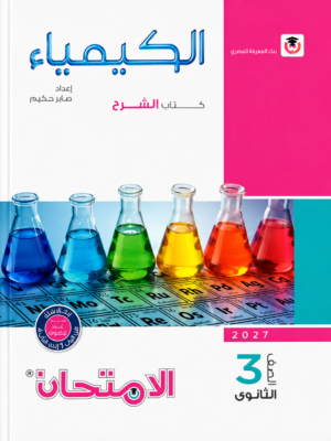 l7 كتاب الامتحان في الكيمياء – كتاب الشرح للصف الثالث الثانوي