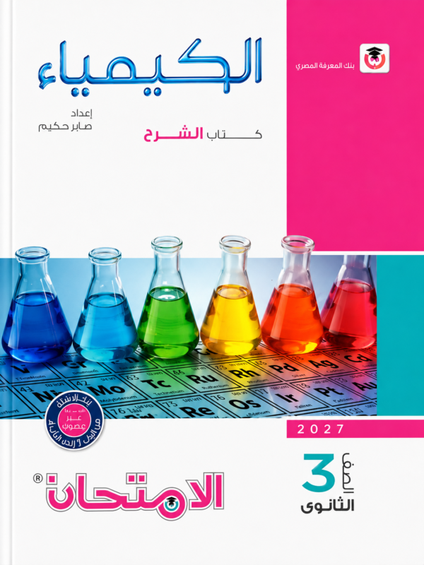 كتاب الامتحان في الكيمياء – كتاب الشرح للصف الثالث الثانوي