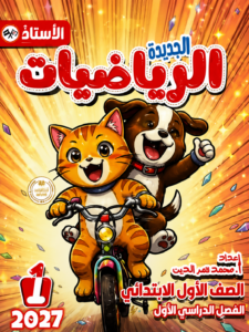 كتاب الأستاذ – الرياضيات – الصف الأول الابتدائي (الفصل الدراسي الأول)