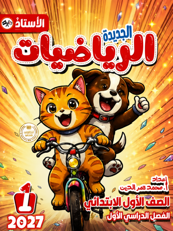 كتاب الأستاذ – الرياضيات – الصف الأول الابتدائي (الفصل الدراسي الأول)