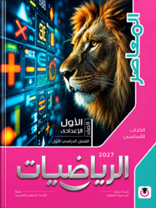 كتاب المعاصر في الرياضيات للصف الأول الإعدادي