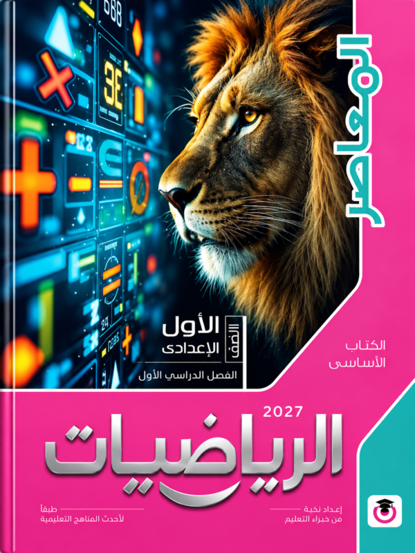 l80 كتاب المعاصر في الرياضيات للصف الأول الإعدادي