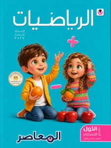 كتاب المعاصر في الرياضيات  لطلاب الصف الأول الابتدائي
